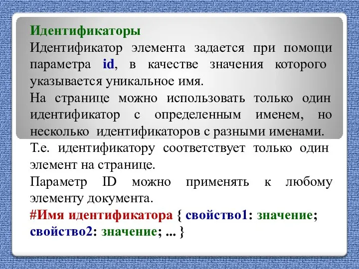 Идентификаторы Идентификатор элемента задается при помощи параметра id, в качестве значения