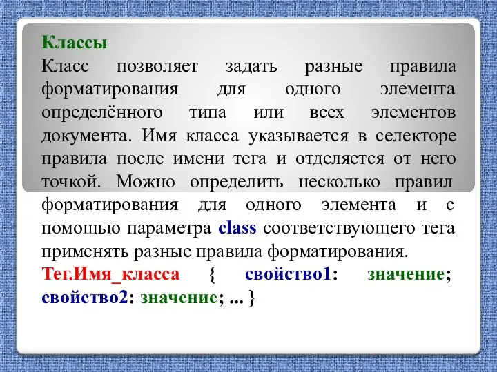 Классы Класс позволяет задать разные правила форматирования для одного элемента определённого