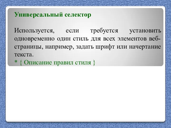 Универсальный селектор Используется, если требуется установить одновременно один стиль для всех