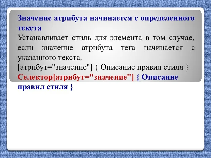 Значение атрибута начинается с определенного текста Устанавливает стиль для элемента в