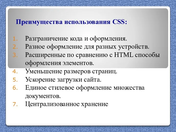 Преимущества использования CSS: Разграничение кода и оформления. Разное оформление для разных