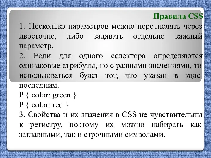 Правила CSS 1. Несколько параметров можно перечислять через двоеточие, либо задавать