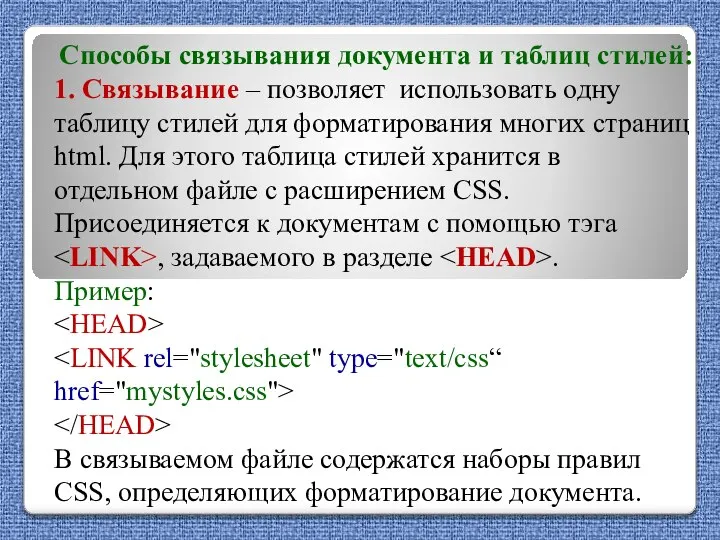 Способы связывания документа и таблиц стилей: 1. Связывание – позволяет использовать