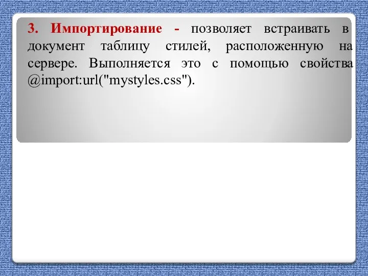 3. Импортирование - позволяет встраивать в документ таблицу стилей, расположенную на