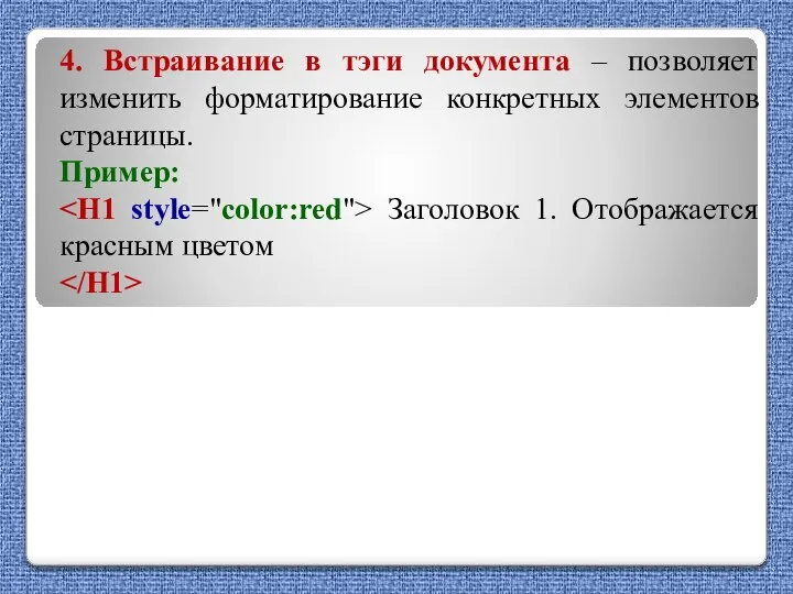 4. Встраивание в тэги документа – позволяет изменить форматирование конкретных элементов