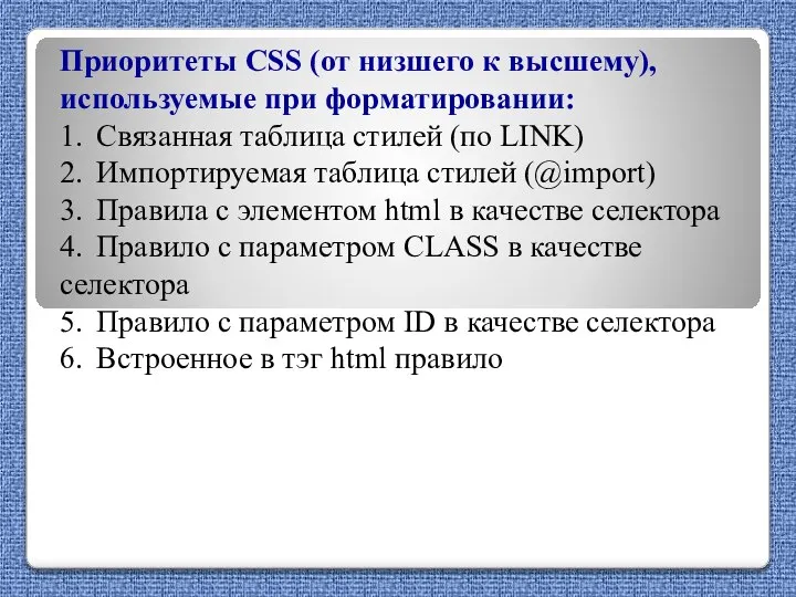 Приоритеты CSS (от низшего к высшему), используемые при форматировании: 1. Связанная