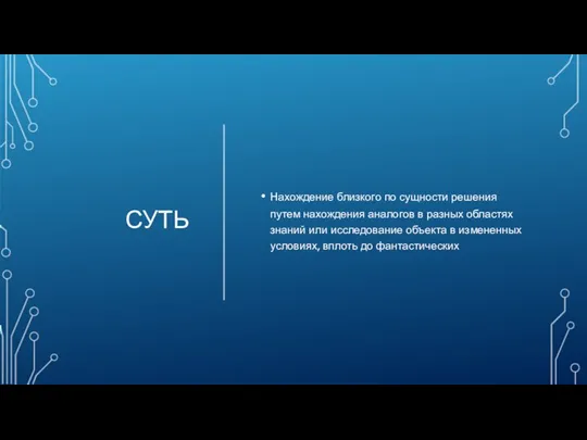 СУТЬ Нахождение близкого по сущности решения путем нахождения аналогов в разных