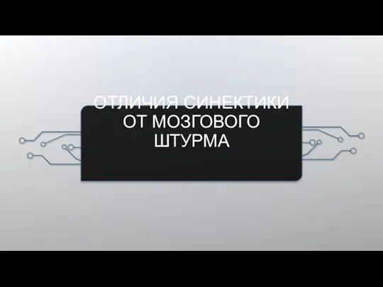 ОТЛИЧИЯ СИНЕКТИКИ ОТ МОЗГОВОГО ШТУРМА