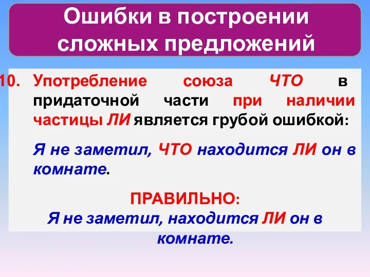 Ошибки в построении сложных предложений Употребление союза ЧТО в придаточной части