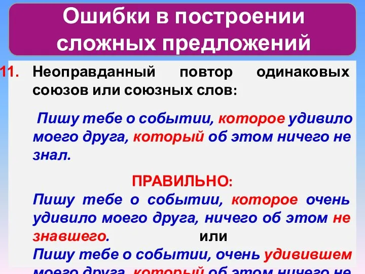 Ошибки в построении сложных предложений Неоправданный повтор одинаковых союзов или союзных