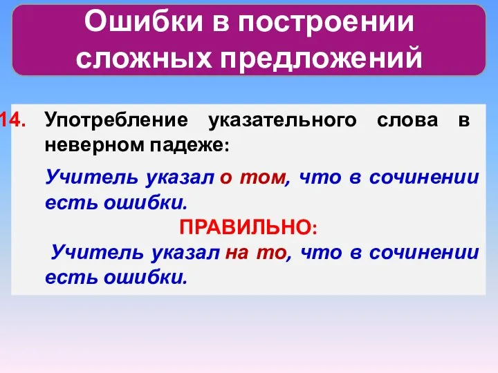 Ошибки в построении сложных предложений Употребление указательного слова в неверном падеже: