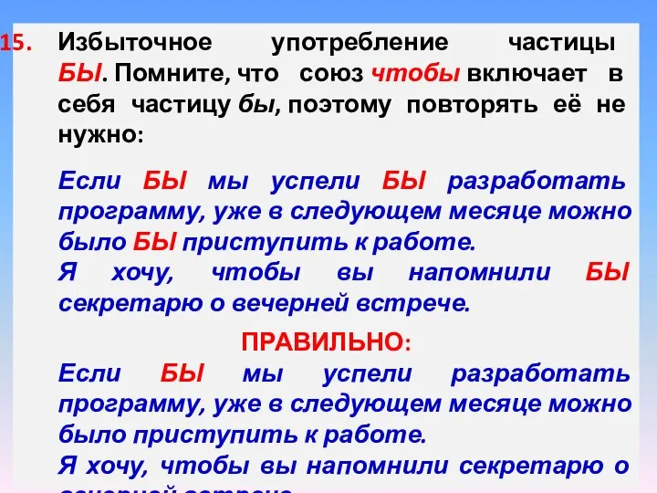 Избыточное употребление частицы БЫ. Помните, что союз чтобы включает в себя