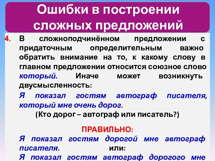 Ошибки в построении сложных предложений В сложноподчинённом предложении с придаточным определительным