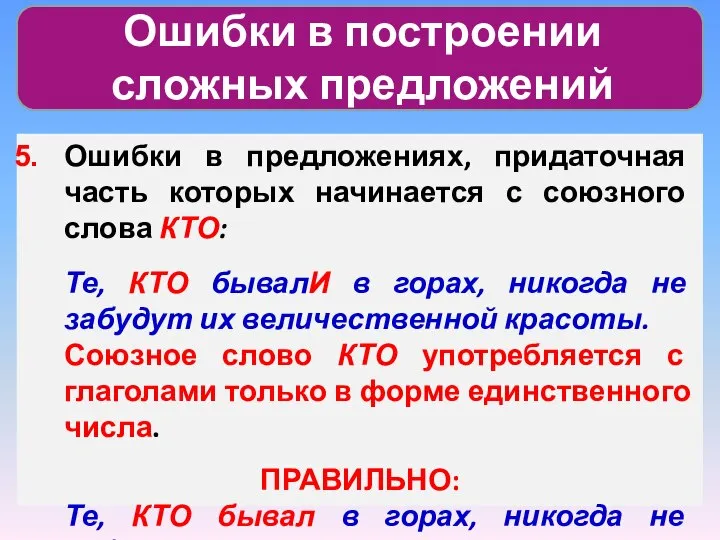 Ошибки в построении сложных предложений Ошибки в предложениях, придаточная часть которых