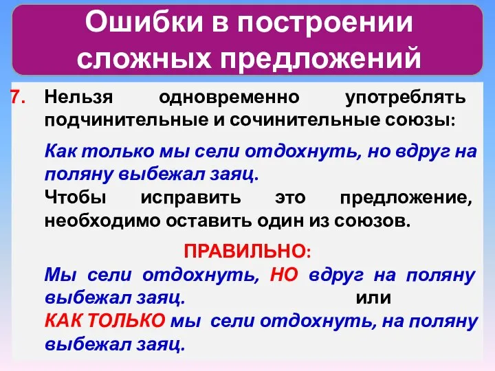 Ошибки в построении сложных предложений Нельзя одновременно употреблять подчинительные и сочинительные