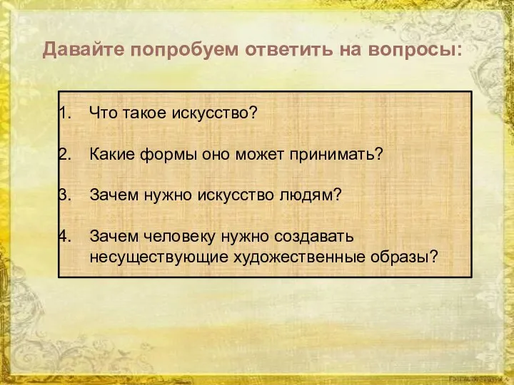 Давайте попробуем ответить на вопросы: Что такое искусство? Какие формы оно