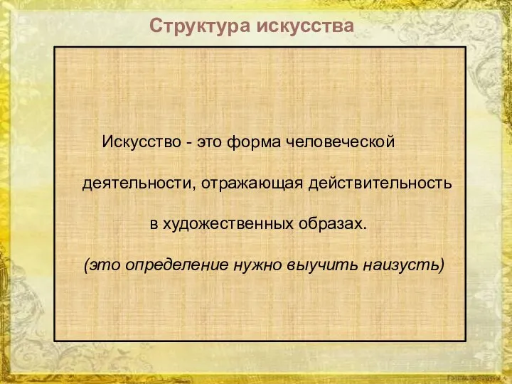 Структура искусства Искусство - это форма человеческой деятельности, отражающая действительность в