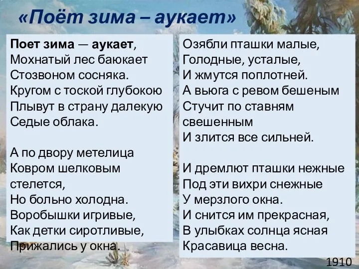 «Поёт зима – аукает» Поет зима — аукает, Мохнатый лес баюкает