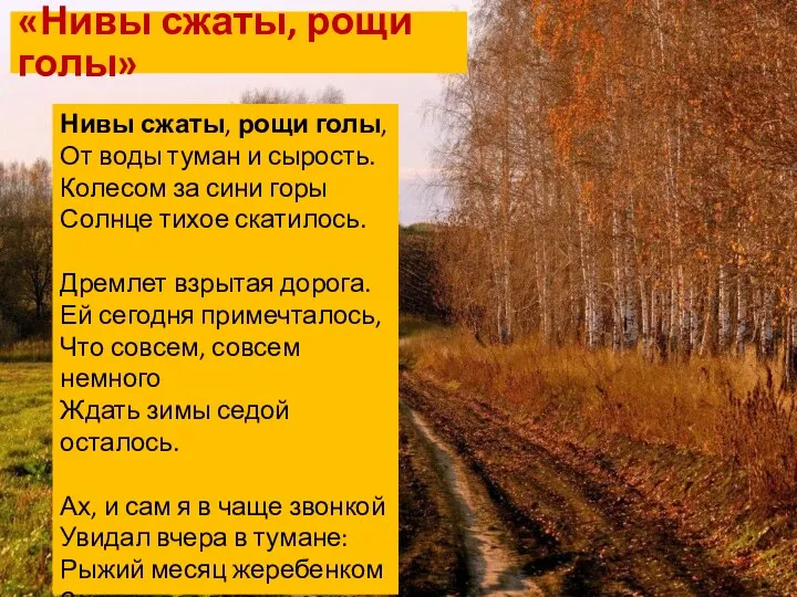 «Нивы сжаты, рощи голы» Нивы сжаты, рощи голы, От воды туман