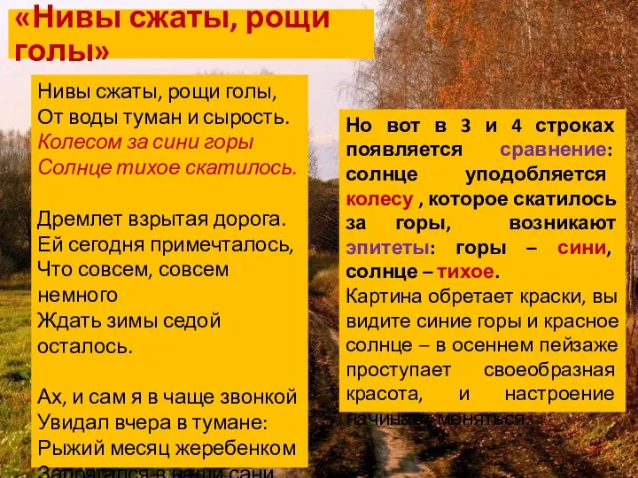 «Нивы сжаты, рощи голы» Нивы сжаты, рощи голы, От воды туман