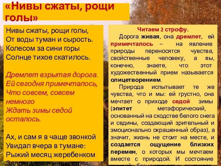 «Нивы сжаты, рощи голы» Нивы сжаты, рощи голы, От воды туман