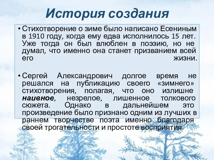 История создания Стихотворение о зиме было написано Есениным в 1910 году,