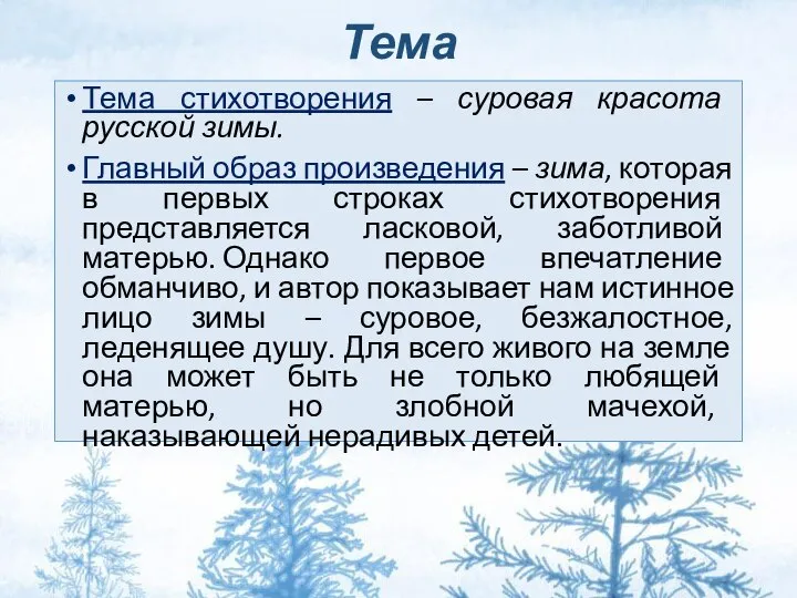 Тема Тема стихотворения – суровая красота русской зимы. Главный образ произведения