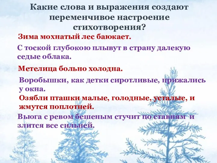 Какие слова и выражения создают переменчивое настроение стихотворения? Зима мохнатый лес