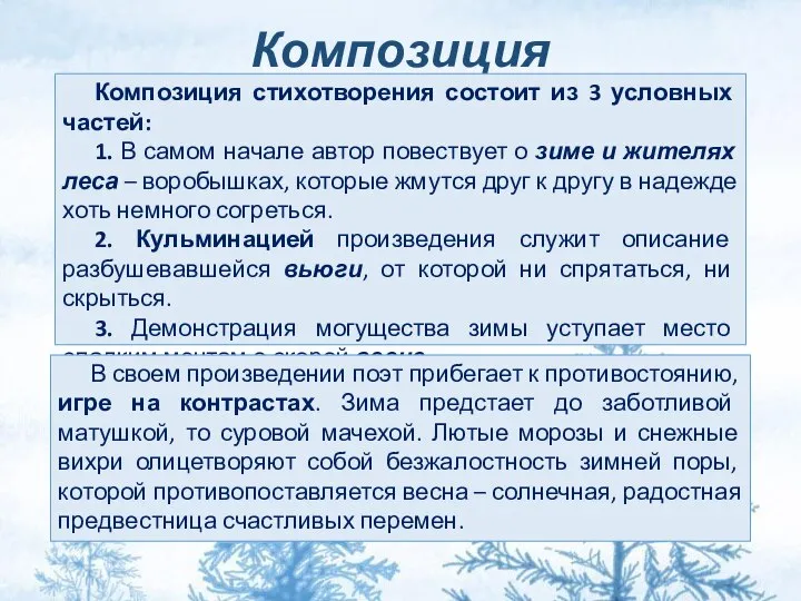 Композиция Композиция стихотворения состоит из 3 условных частей: 1. В самом