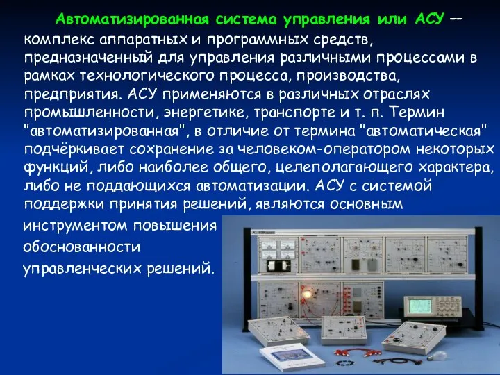 Автоматизированная система управления или АСУ — комплекс аппаратных и программных средств,