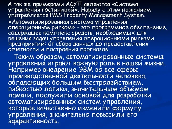 А так же примерами АСУП являются «Система управления гостиницей». Наряду с