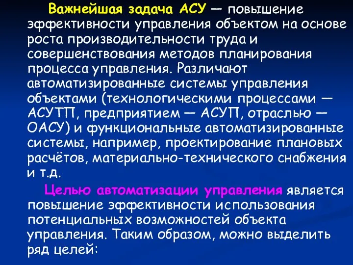 Важнейшая задача АСУ — повышение эффективности управления объектом на основе роста