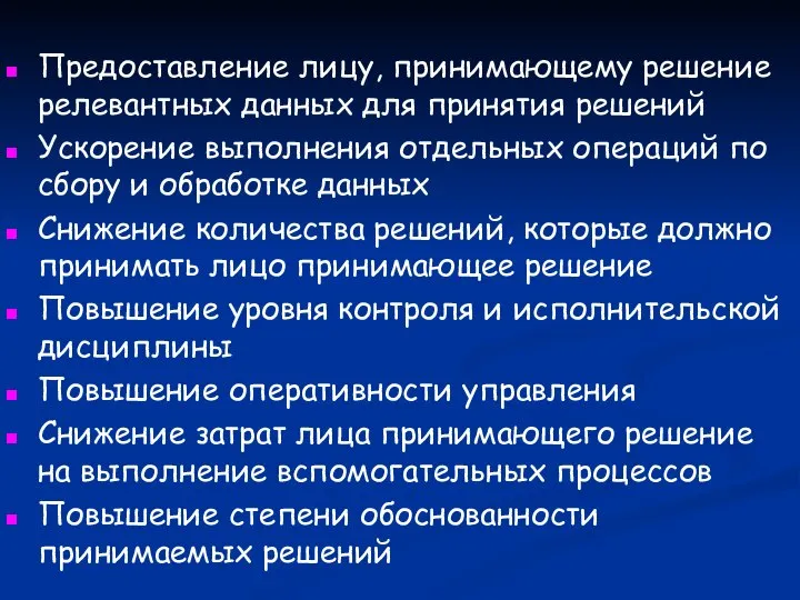 Предоставление лицу, принимающему решение релевантных данных для принятия решений Ускорение выполнения