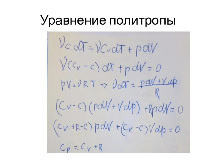 Уравнение политропы