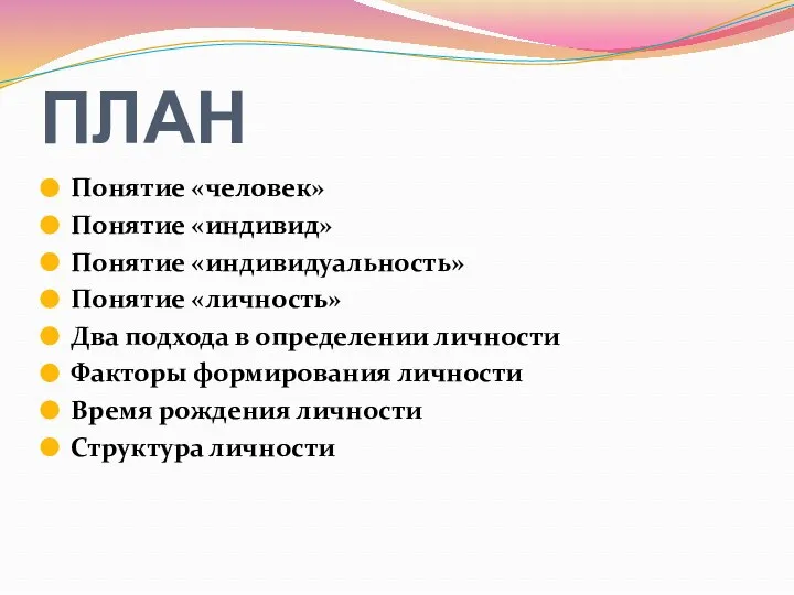 ПЛАН Понятие «человек» Понятие «индивид» Понятие «индивидуальность» Понятие «личность» Два подхода