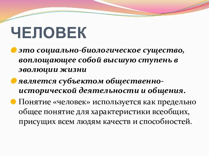 ЧЕЛОВЕК это социально-биологическое существо, воплощающее собой высшую ступень в эволюции жизни