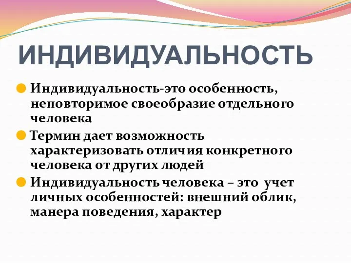 ИНДИВИДУАЛЬНОСТЬ Индивидуальность-это особенность, неповторимое своеобразие отдельного человека Термин дает возможность характеризовать