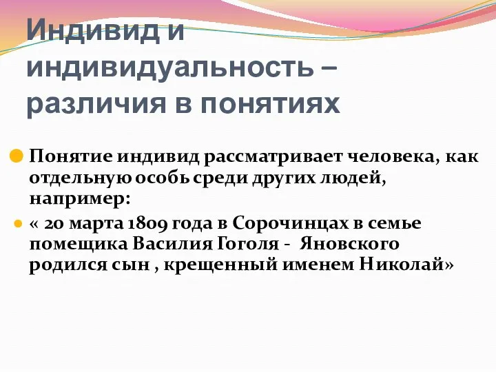 Индивид и индивидуальность – различия в понятиях Понятие индивид рассматривает человека,