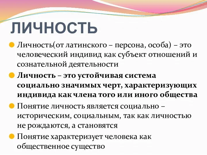 ЛИЧНОСТЬ Личность(от латинского – персона, особа) – это человеческий индивид как