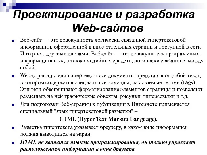 Проектирование и разработка Web-сайтов Веб-сайт — это совокупность логически связанной гипертекстовой