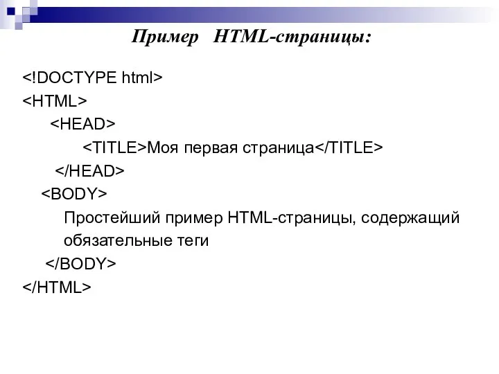 Пример HTML-страницы: Моя первая страница Простейший пример HTML-страницы, содержащий обязательные теги