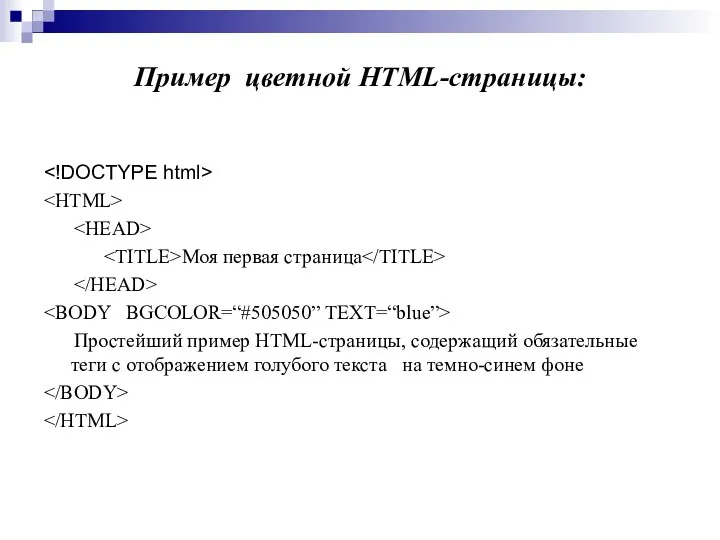 Пример цветной HTML-страницы: Моя первая страница Простейший пример HTML-страницы, содержащий обязательные