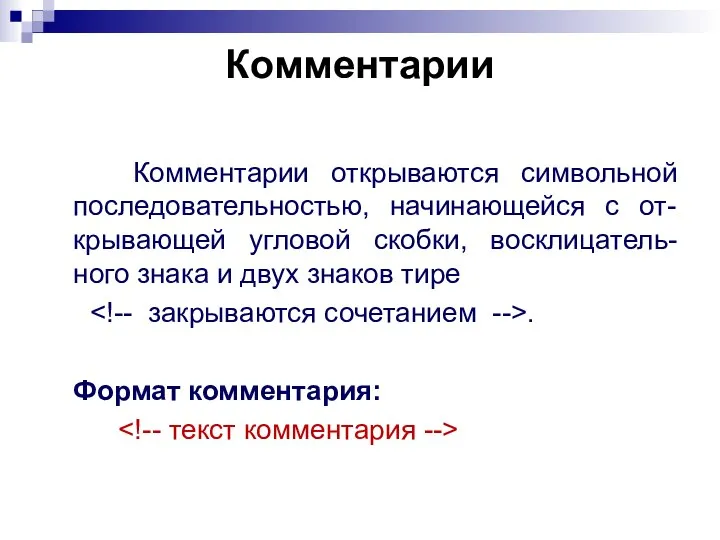 Комментарии Комментарии открываются символьной последовательностью, начинающейся с от-крывающей угловой скобки, восклицатель-ного