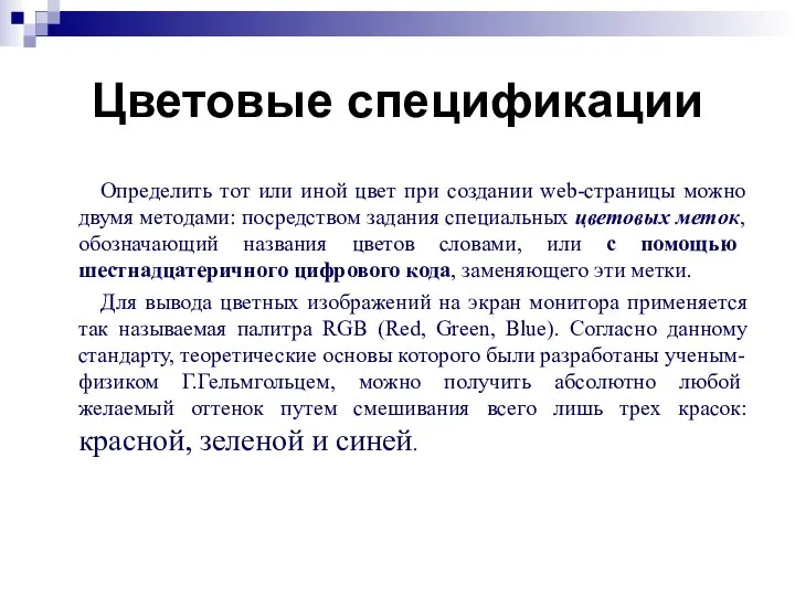 Цветовые спецификации Определить тот или иной цвет при создании web-страницы можно