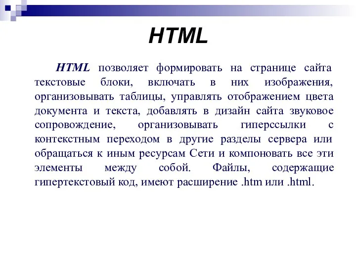 HTML HTML позволяет формировать на странице сайта текстовые блоки, включать в