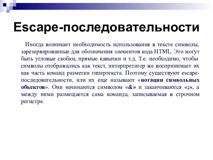 Escape-последовательности Иногда возникает необходимость использования в тексте символы, зарезервированные для обозначения