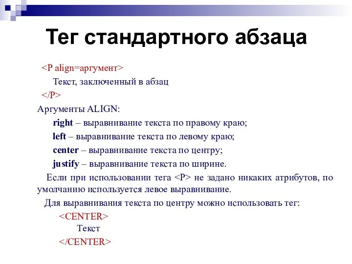 Тег стандартного абзаца Текст, заключенный в абзац Аргументы ALIGN: right –