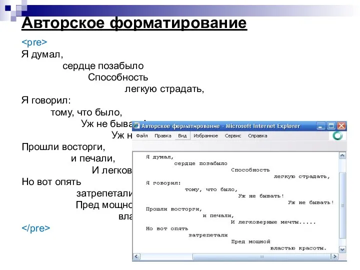 Авторское форматирование Я думал, сердце позабыло Способность легкую страдать, Я говорил: