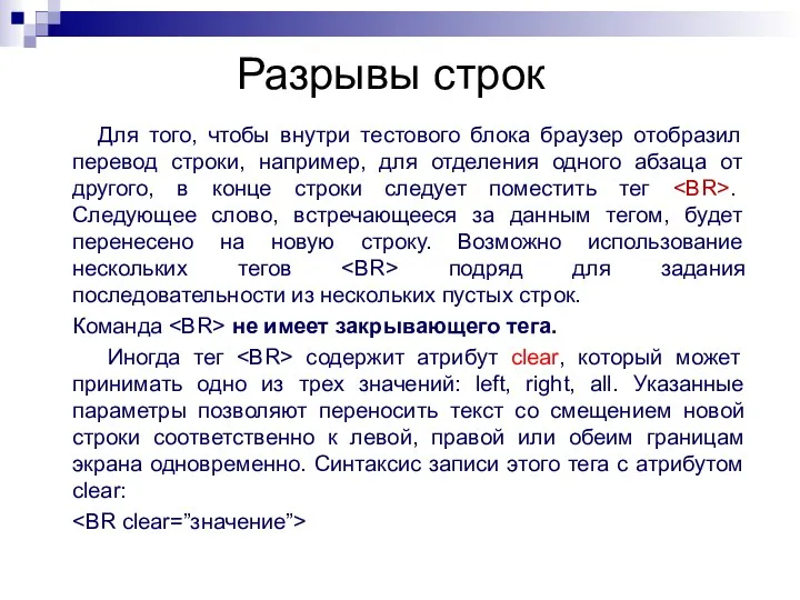 Разрывы строк Для того, чтобы внутри тестового блока браузер отобразил перевод