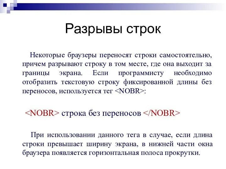 Разрывы строк Некоторые браузеры переносят строки самостоятельно, причем разрывают строку в